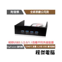 在飛比找PChome商店街優惠-【Digifusion 伽利略】U3H07C 前置 5.25