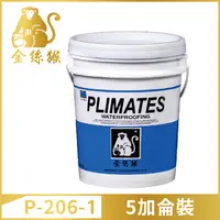 在飛比找PChome24h購物優惠-【Plimates 金絲猴】P-206-1水性底漆接著劑（5