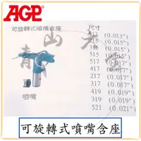 在飛比找蝦皮購物優惠-『青山六金』附發票 AGP 可旋轉式噴嘴含座 噴嘴 噴漆槍 