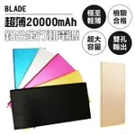 【4%點數回饋】BLADE超薄20000MAH 鋁合金行動電源 現貨 當天出貨 適用所有手機和平板 2A+1A輸出【CONI SHOP】【限定樂天APP下單】