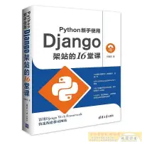 在飛比找露天拍賣優惠-Python新手使用Django架站的16堂課 何敏煌 20