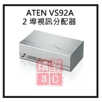 在飛比找蝦皮購物優惠-ATEN VS92A 2 埠視訊分配器