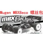 MUGEN MBX8 ECO 1/8電動越野車維修12.9級芳生螺絲包 軸承包