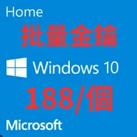 在飛比找蝦皮購物優惠-Windows 10 專業版/家用版 批量金鑰