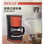 全新 禾聯 HERAN HCM-06C1 滴漏式咖啡機