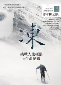 在飛比找誠品線上優惠-凍: 挑戰人生極限的生命紀錄