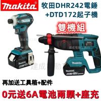 【現貨免運】牧田18vDTD172起子機 DHR242錘鑽 電鎬電錘三用makita 18v 電動工具 電鑽雙機組