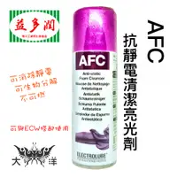 在飛比找蝦皮商城優惠-Electrolube 益多潤 AFC 抗靜電清潔亮光劑 2