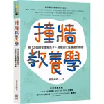 撞牆教養學：用12個練習理解孩子，將衝突化為溝通的轉機『魔法書店』