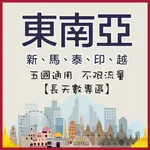 東南亞五國通用網路卡【長天數】4G高速網卡 新加坡 馬來西亞 泰國 印尼 柬埔寨 越南 網卡 網路卡 上網卡隨插即用