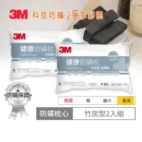 在飛比找momo購物網優惠-【3M】健康防蹣枕心-竹炭型加厚版(超值2入組)