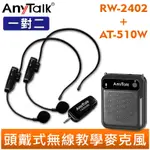 ANYTALK RW-2402 2.4G 一對二 無線教學麥克風 組合 AT-510W 迷你教學擴音器 小蜜蜂 擴音喇叭