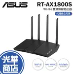 【免運直送】ASUS 華碩 RT-AX1800S V2 WI-FI 6 雙頻無線路由器 分享器 WIFI 光華 公司貨