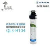 在飛比找樂天市場購物網優惠-《EVERPURE》QL3-H104單道淨水器 家用強效抑菌