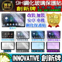 在飛比找蝦皮購物優惠-【現貨】INNOVATIVE 創新牌 9吋 10吋 IN-S