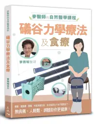 在飛比找博客來優惠-麥醫師的自然醫學課程：礒谷力學療法及食療