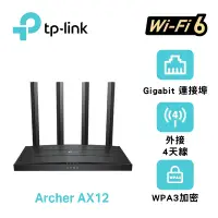 在飛比找Yahoo奇摩購物中心優惠-TP-Link Archer AX12 AX1500 Gig