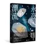 【官方直髮】永夜漂流 北京聯合出版 群星寂然無聲，唯有你我相伴在文明盡頭。一本寫給“愛無能”患者的治癒小說 未讀外國文學