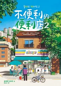 在飛比找樂天市場購物網優惠-【電子書】不便利的便利店2