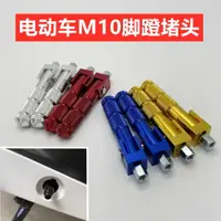 在飛比找樂天市場購物網優惠-電動車折疊腳蹬堵頭鋁合金腳蹬中軸蓋電動自行車腳蹬螺絲腳蹬堵頭