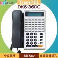 在飛比找ee7購物網優惠-傳康TransTel DK6-36DC 中文話機◆公司貨◆3