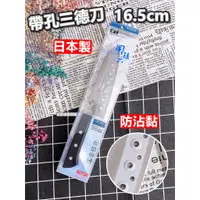 在飛比找蝦皮購物優惠-【台灣現貨】日本製 關孫六帶孔三德刀（16.5cm）日本貝印