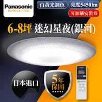 在飛比找PChome24h購物優惠-【Panasonic 國際牌】6-8坪LED調光調色遙控吸頂