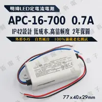 在飛比找蝦皮購物優惠-【健新電子】明緯 LED定電流電源  APC-16-700 