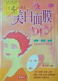 在飛比找Yahoo!奇摩拍賣優惠-ღ 雜貨の小舖 ღ 美白面膜DIY -- 簡芝妍 / 9成新