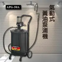 在飛比找樂天市場購物網優惠-【專業車用工具】 APG50A氣動式黃油泵浦機 氣動機 黃油