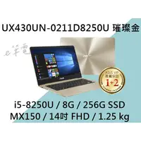 在飛比找蝦皮購物優惠-《e筆電》ASUS 華碩 UX430UN-0211D8250