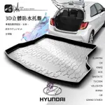 9AT【3D立體防水托盤】後行李箱防水托盤 現代 ELANTRA I10 IONIQ 油電版 IX35 SANTA FE