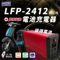 在飛比找PChome24h購物優惠-【麻新電子】LFP-2412 24V 12A電池充電器(鋰三