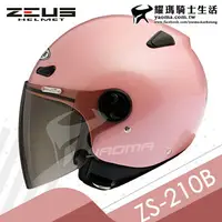 在飛比找樂天市場購物網優惠-ZEUS安全帽 ZS-210B 素色 淺粉紅 輕巧休閒款 半