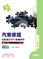 在飛比找三民網路書店優惠-丙級汽車修護技能檢定學科題庫解析