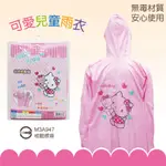 【雨眾不同】三麗鷗 HELLO KITTY 凱蒂貓 卡通 前開式雨衣 兒童雨衣 抱抱熊熊