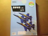 在飛比找Yahoo!奇摩拍賣優惠-【鑽石城二手書】高中參考書 99課綱 選修物理 上 講義 康