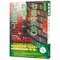 在飛比找momo購物網優惠-結與書：七冊《神曲》判罪的七位但丁