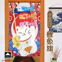 在飛比找momo購物網優惠-【LASSLEY】日本門簾-鯉魚旗85X150cm(日式 和