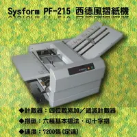 在飛比找樂天市場購物網優惠-西德風 Sysform PF-215 摺紙機