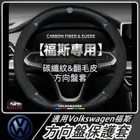 在飛比找蝦皮商城精選優惠-🔥適用於VW 福斯 翻毛皮方向盤套 POLO GOLF 真皮