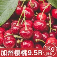 在飛比找momo購物網優惠-【WANG 蔬果】美國加州9.5R櫻桃1kgx1盒(1kg禮