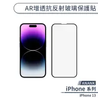 在飛比找蝦皮商城優惠-【ANANK】iPhone 13 AR增透抗反射玻璃保護貼 