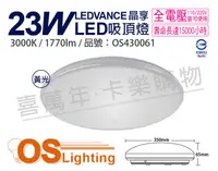 在飛比找松果購物優惠-【OSRAM歐司朗】LEDVANCE 晶享 23W 3000