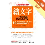 比說話更清楚！繪文字的技術：10倍速提升會議、企劃、筆記、資料統整及傳達能力[二手書_良好]11315638344 TAAZE讀冊生活網路書店