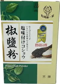在飛比找樂天市場購物網優惠-台灣第一家椒鹽粉(1800g)椒鹽粉 調味料香辛料 鹹酥雞椒