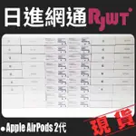 [日進網通] APPLE AIRPODS 2代/二代 無線藍芽耳機 台灣原廠公司貨 保固一年 2022年生產~批發下殺