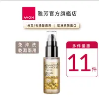 在飛比找蝦皮商城優惠-【AVON雅芳】毛鱗片高光修護精華30ml｜多件優惠滋潤毛燥