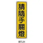 【文具通】標示牌指標可貼 BT-21 請隨手關燈 直式 6X19.5CM AA010947