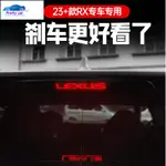 CAR LEXUS RX350H 剎車燈貼 23款雷克薩斯RX RX450H RX500H 車用裝飾 高位剎車燈貼